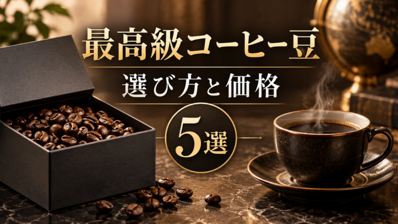 最高級コーヒー豆 選び方と価格 5選 アイキャッチ
