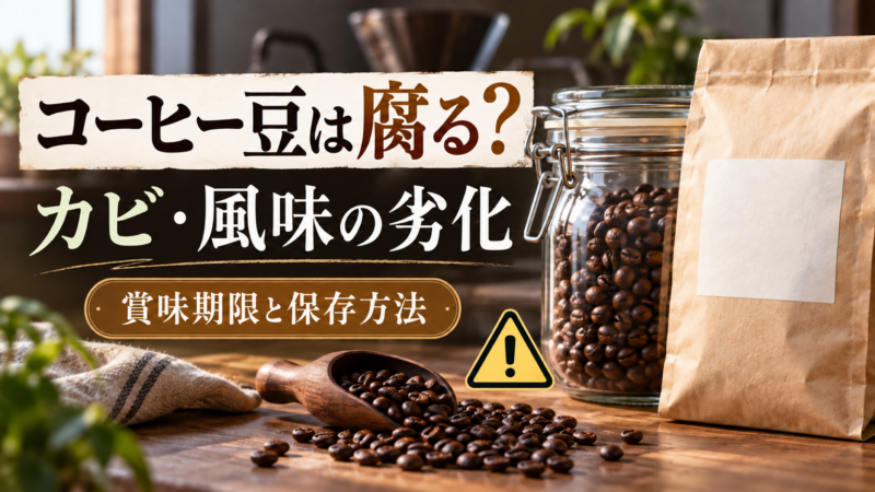 コーヒー豆は腐る？カビ・風味の劣化と賞味期限、保存方法を解説