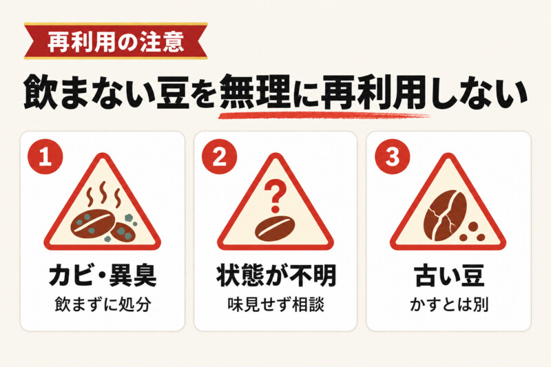飲まない豆を無理に再利用しない