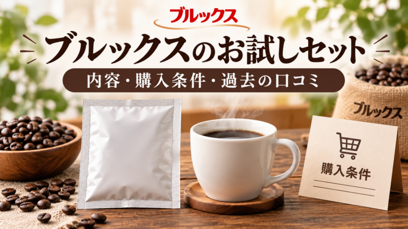 ブルックスのお試しセット。内容・購入条件・過去の口コミ