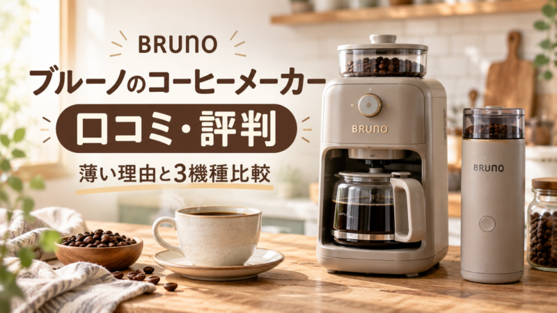 ブルーノ コーヒーメーカー 口コミ243件を集計 薄い理由と3機種比較 アイキャッチ