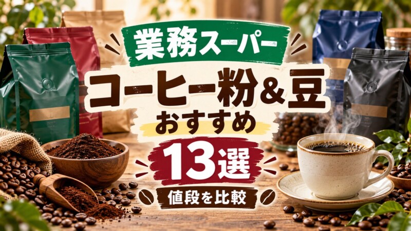 業務スーパー コーヒー粉＆豆 おすすめ13選 アイキャッチ