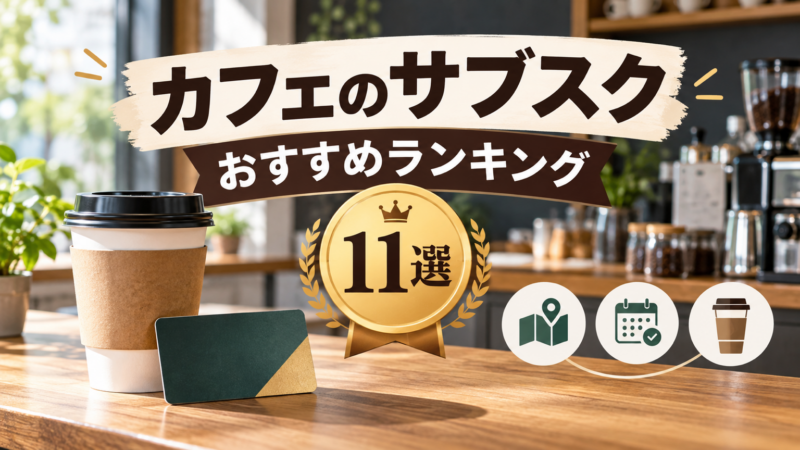 カフェのサブスクおすすめ人気ランキング11選