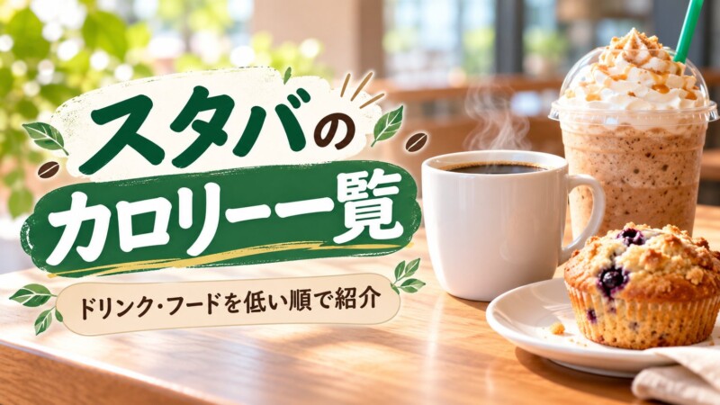 スタバのカロリー一覧 アイキャッチ