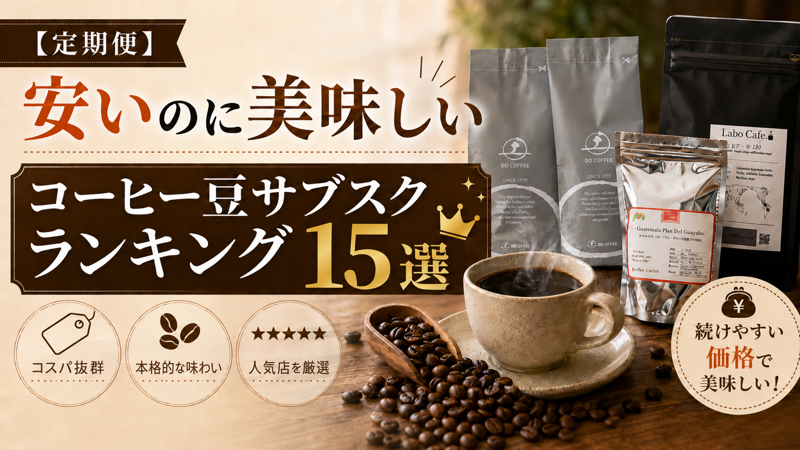 【定期便】安いのに美味しいコーヒー豆のおすすめ人気サブスクランキング15選