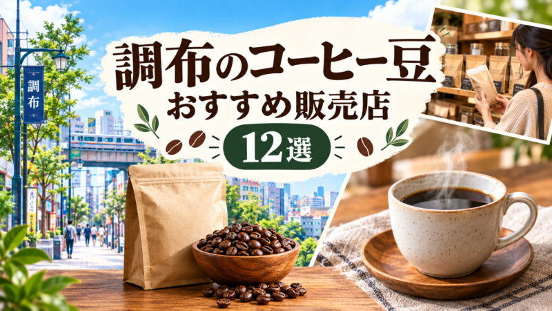 調布のコーヒー豆おすすめ販売店12選！駅・焙煎・買い方を比較