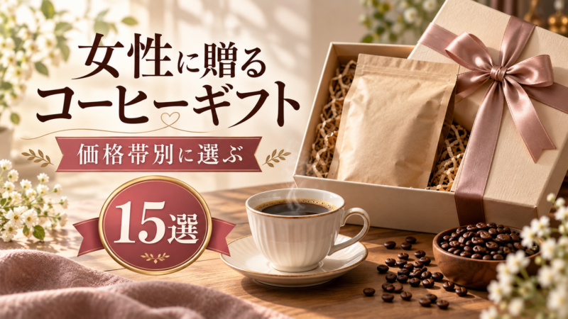 女性に贈るコーヒーギフト 価格帯別に選ぶ 15選 アイキャッチ