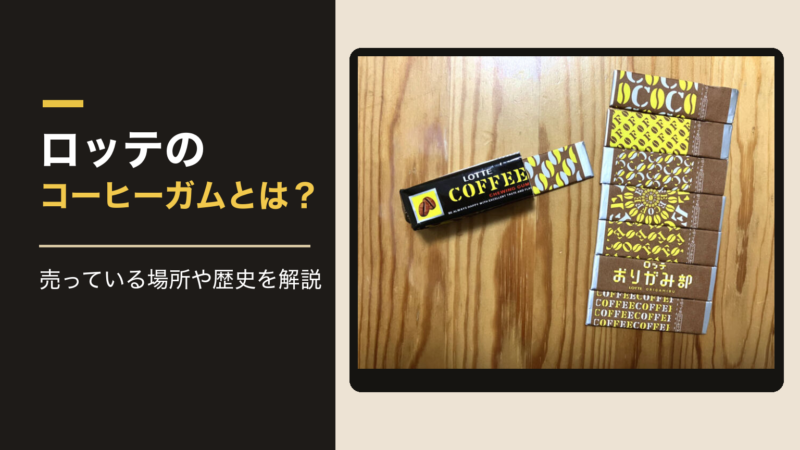 ロッテのコーヒーガムとは？売っている場所や歴史を解説