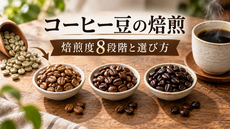 コーヒー豆の焙煎 焙煎度8段階と選び方 アイキャッチ