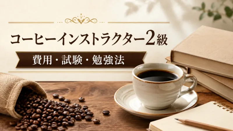 コーヒーインストラクター2級 費用・試験・勉強法