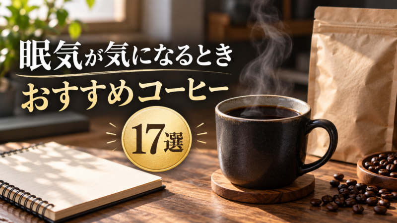 眠気が気になるとき おすすめコーヒー 17選 アイキャッチ