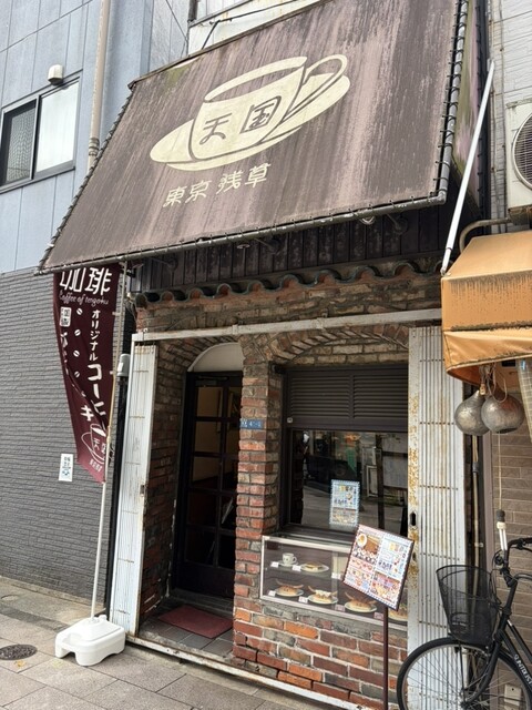 珈琲天国は浅草・六区通りにある喫茶店