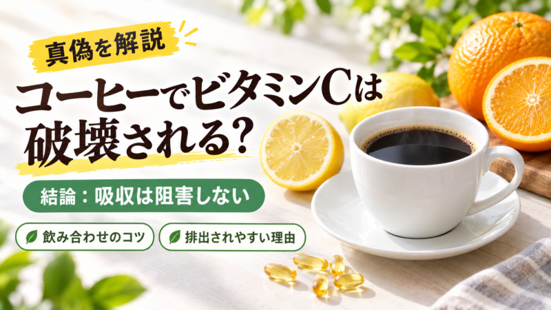 コーヒーとビタミンCの飲み合わせ
