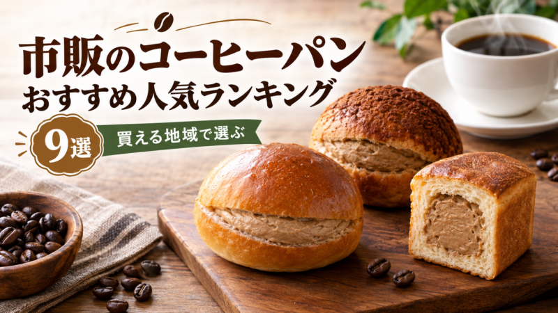 市販のコーヒーパンのおすすめ人気ランキング9選