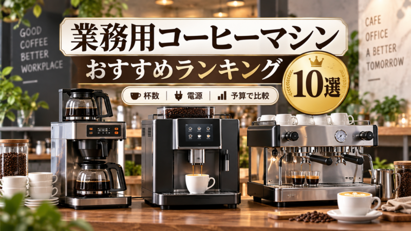 業務用コーヒーマシンおすすめランキング10選 杯数・電源・予算で比較 アイキャッチ