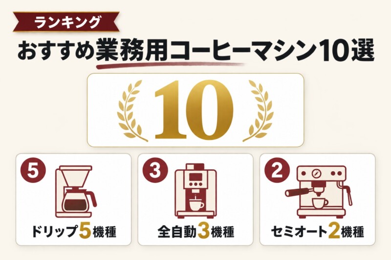 業務用コーヒーマシンのおすすめランキング10選