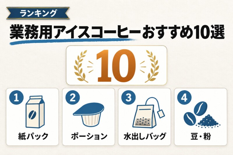 業務用アイスコーヒーのおすすめランキング10選