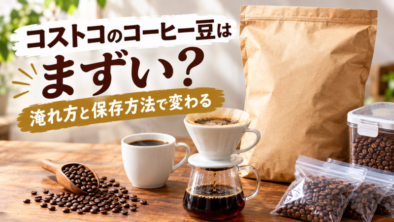 コストコのコーヒー豆はまずい？美味しく淹れるコツや保存方法を解説 アイキャッチ