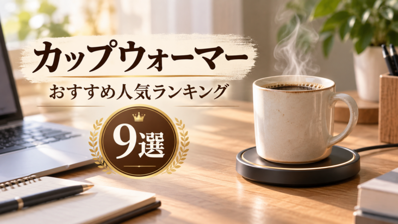 カップウォーマーのおすすめ人気ランキング9選 アイキャッチ