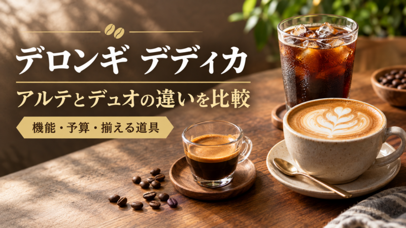 【決定版】デロンギ デディカの選び方！アルテとデュオの違いを徹底比較