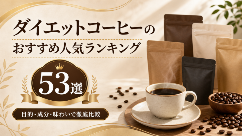 9月】ダイエットコーヒーのおすすめ人気ランキング53選！
