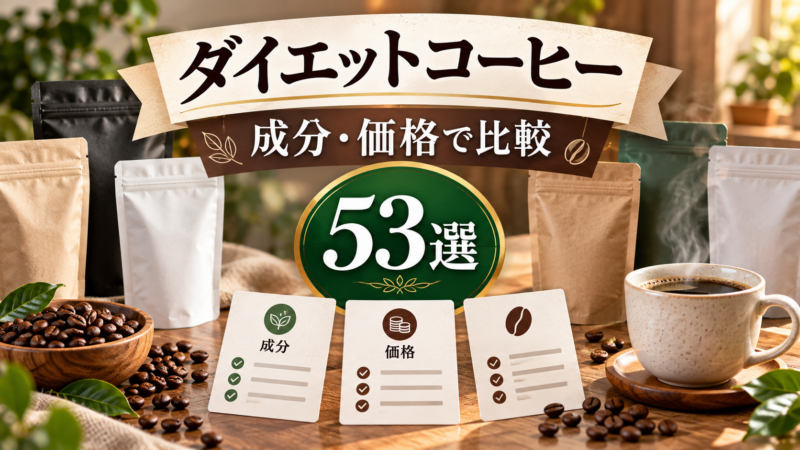 ダイエットコーヒー。成分・価格で比較（53選）