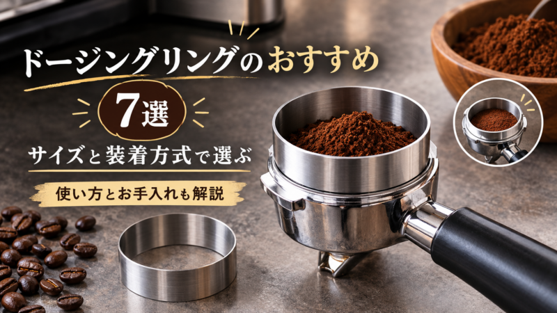 ドージングリングのおすすめ7選！サイズの選び方と使い方