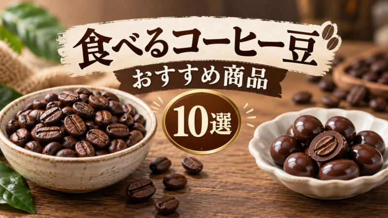 食べるコーヒー豆 おすすめ商品10選 アイキャッチ