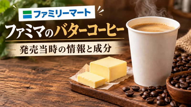 ファミマのバターコーヒー。発売当時の情報と成分