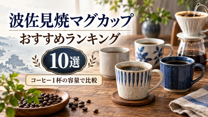 波佐見焼マグカップおすすめランキング10選 コーヒー1杯の容量で比較 アイキャッチ