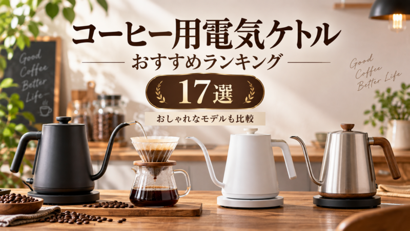 コーヒー用電気ケトルおすすめランキング17選 おしゃれなモデルも比較 アイキャッチ