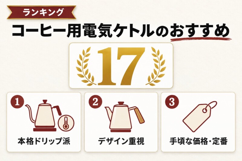 コーヒー用電気ケトルのおすすめランキング17選
