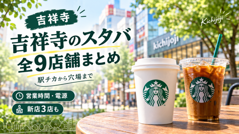 吉祥寺のスタバ全9店舗まとめ