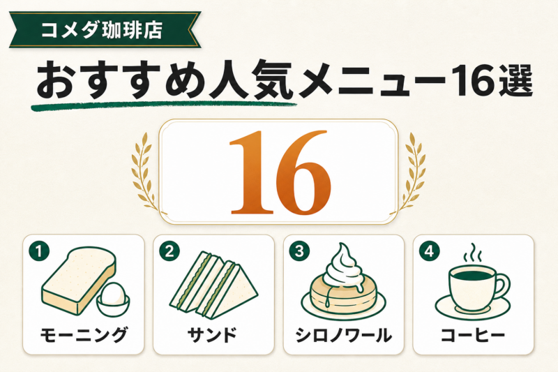 コメダ珈琲のおすすめ人気メニュー16選の一覧