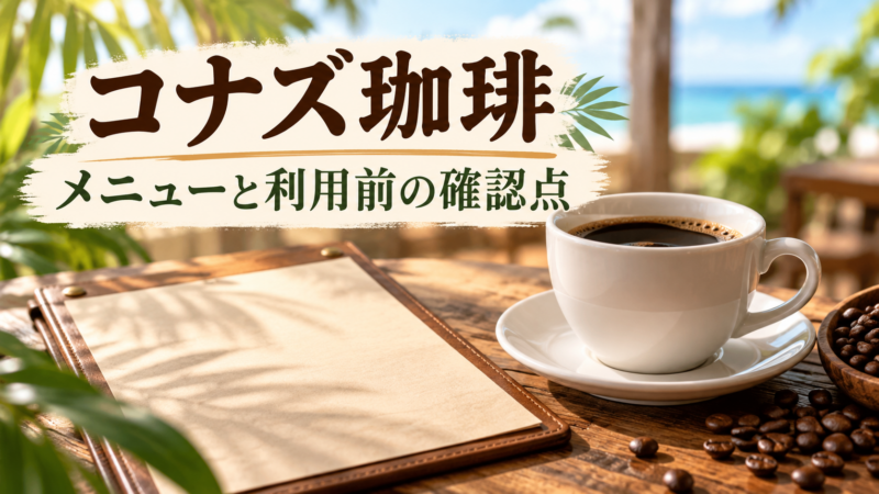 コナズ珈琲。メニューと利用前の確認点