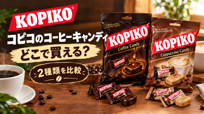 コピコのコーヒーキャンディはどこで買える？種類と選び方を紹介
