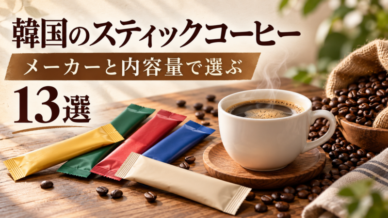 韓国のスティックコーヒー。メーカーと内容量で選ぶ（13選）