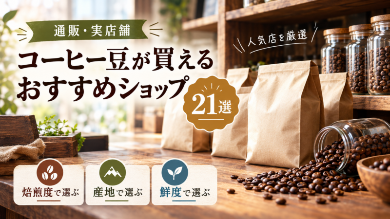 コーヒー豆が買えるおすすめショップ21選
