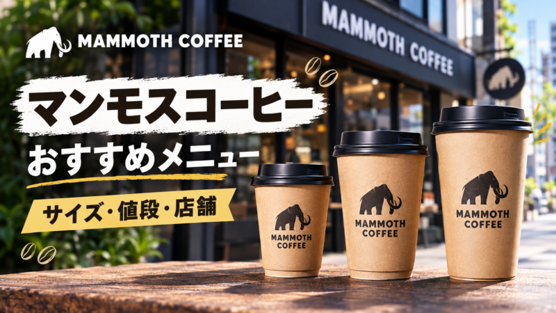 マンモスコーヒーのおすすめメニュー4選！サイズ別の値段と店舗も紹介
