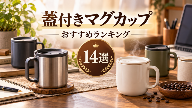蓋付きマグカップおすすめランキング14選 アイキャッチ