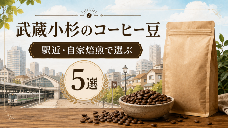 武蔵小杉のコーヒー豆おすすめ販売店5選