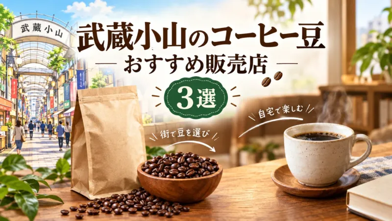 武蔵小山のコーヒー豆おすすめ販売店3選！買い方・営業時間を比較