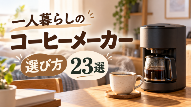 一人暮らしの コーヒーメーカー 選び方 23選 アイキャッチ