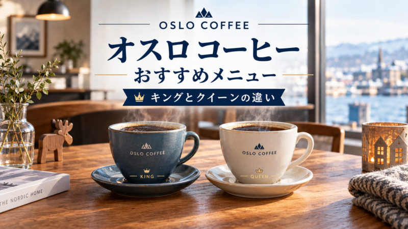 オスロコーヒーのおすすめメニュー！キングとクイーンの違いも紹介