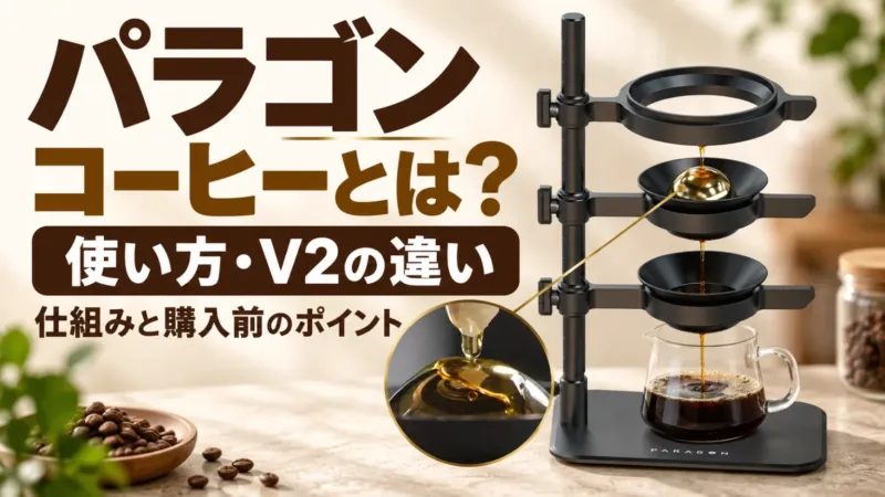 パラゴンコーヒーとは？使い方・V2の違いと購入前の確認点