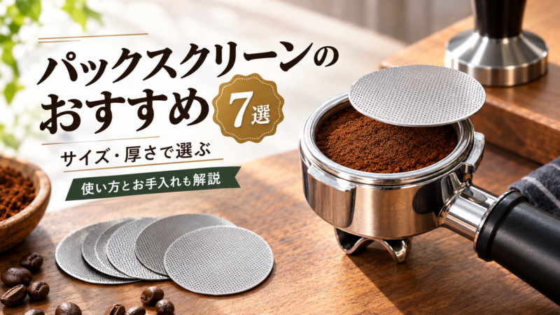パックスクリーンのおすすめ7選！サイズ・厚さの選び方と使い方