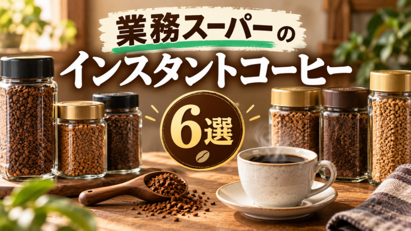 業務スーパーの インスタントコーヒー 6選 アイキャッチ