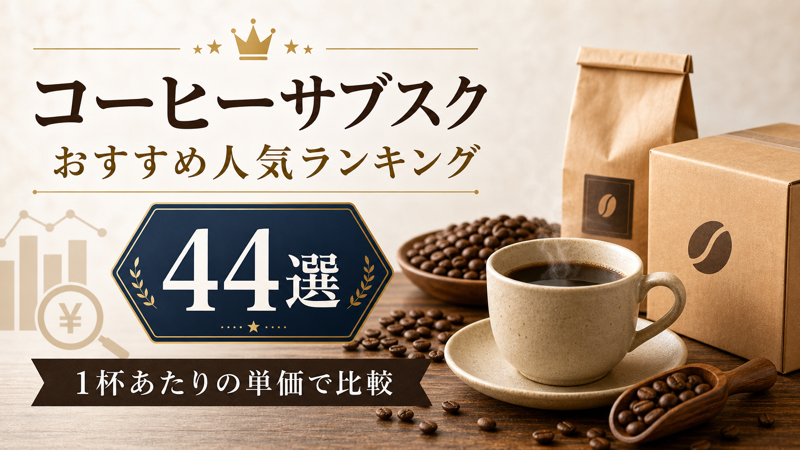 コーヒーサブスクおすすめ人気ランキング44選を1杯単価で比較