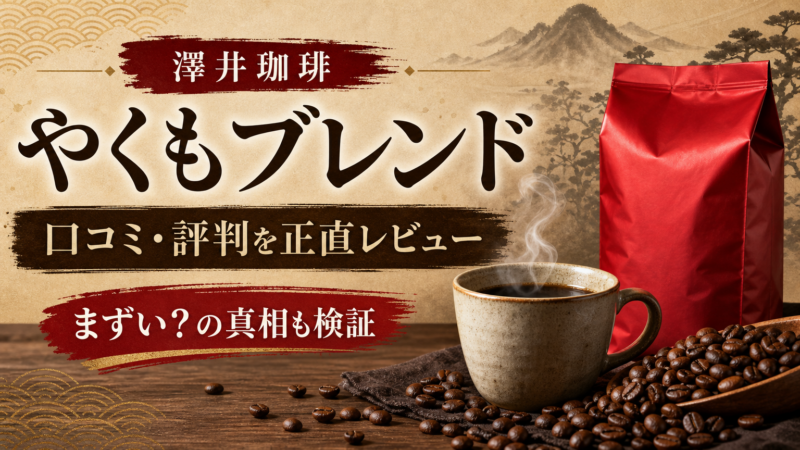 澤井珈琲やくもブレンドはまずい？口コミ・評判と味を正直レビュー