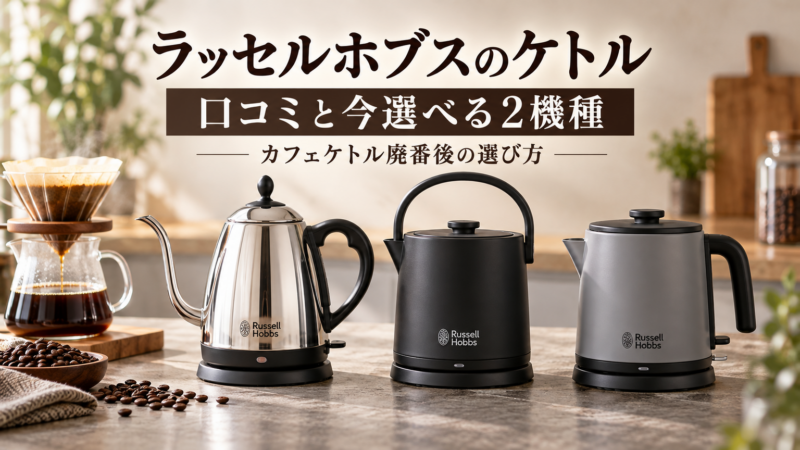 ラッセルホブスのケトルの口コミ カフェケトル廃番後に選べる2機種を比較 アイキャッチ